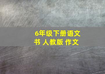 6年级下册语文书 人教版 作文