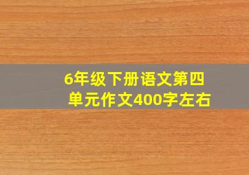 6年级下册语文第四单元作文400字左右