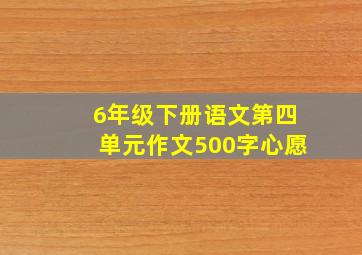 6年级下册语文第四单元作文500字心愿