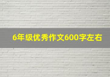 6年级优秀作文600字左右