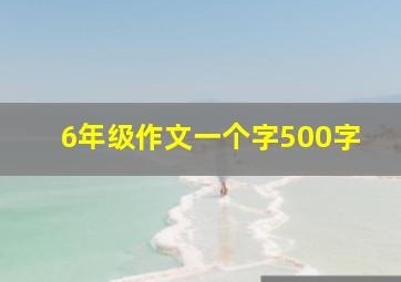 6年级作文一个字500字