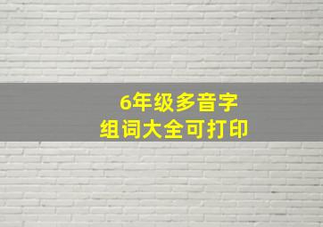 6年级多音字组词大全可打印