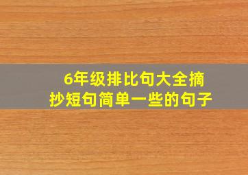 6年级排比句大全摘抄短句简单一些的句子