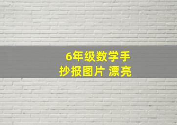 6年级数学手抄报图片 漂亮