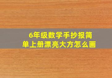 6年级数学手抄报简单上册漂亮大方怎么画