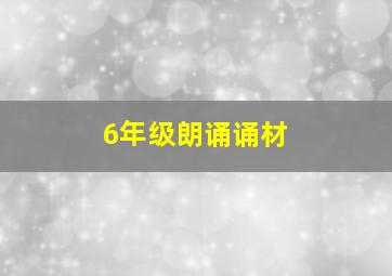 6年级朗诵诵材