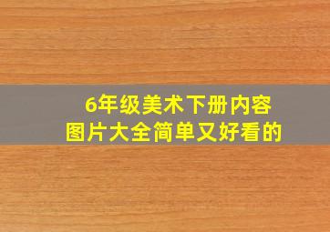 6年级美术下册内容图片大全简单又好看的