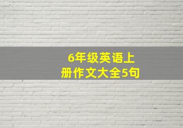 6年级英语上册作文大全5句