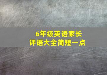 6年级英语家长评语大全简短一点