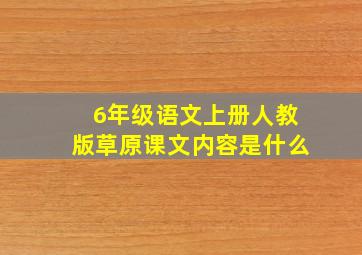 6年级语文上册人教版草原课文内容是什么