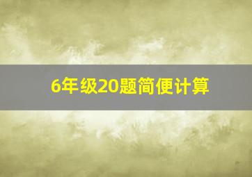 6年级20题简便计算