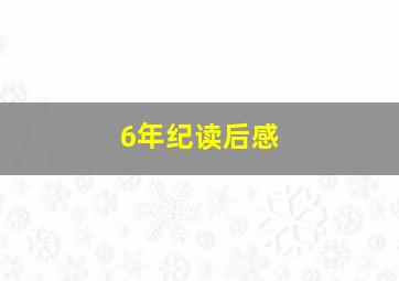 6年纪读后感