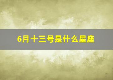 6月十三号是什么星座