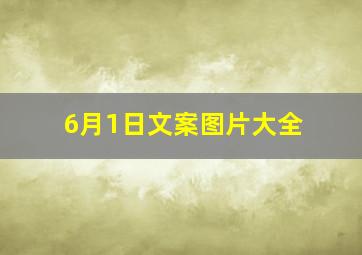 6月1日文案图片大全