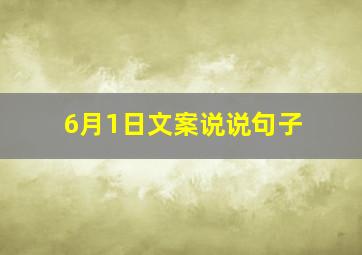 6月1日文案说说句子