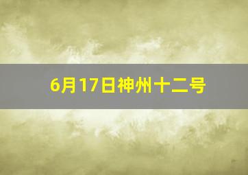 6月17日神州十二号