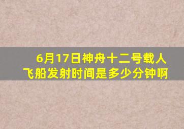 6月17日神舟十二号载人飞船发射时间是多少分钟啊