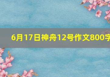 6月17日神舟12号作文800字