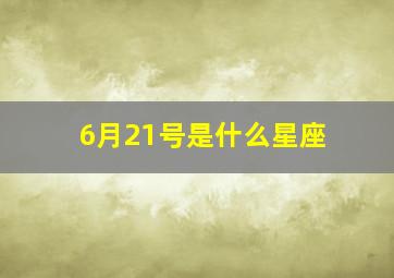 6月21号是什么星座