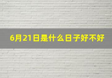 6月21日是什么日子好不好