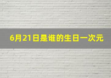 6月21日是谁的生日一次元