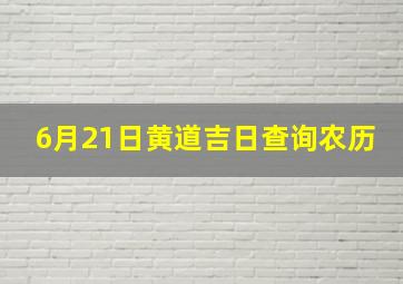 6月21日黄道吉日查询农历