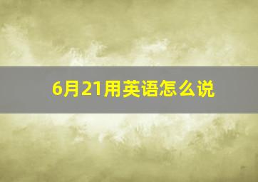 6月21用英语怎么说