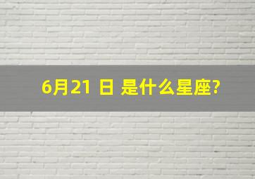 6月21 日 是什么星座?