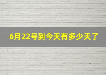 6月22号到今天有多少天了