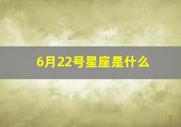 6月22号星座是什么