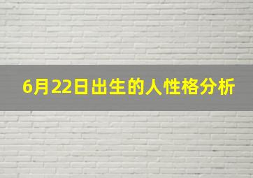 6月22日出生的人性格分析