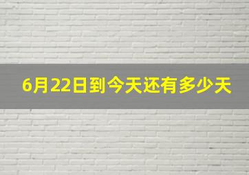 6月22日到今天还有多少天