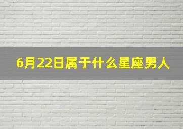 6月22日属于什么星座男人