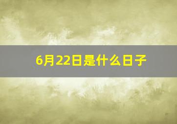 6月22日是什么日子