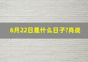 6月22日是什么日子?肖战