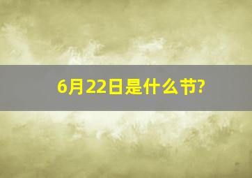 6月22日是什么节?