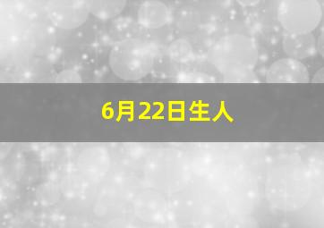 6月22日生人