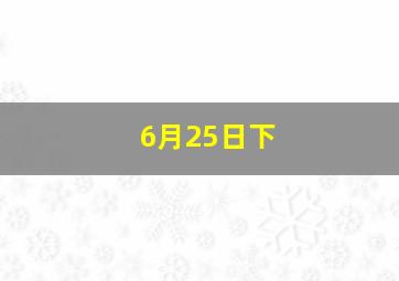 6月25日下