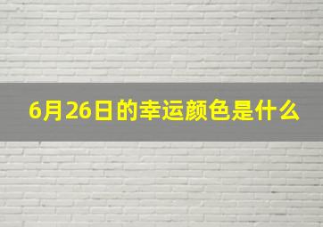 6月26日的幸运颜色是什么