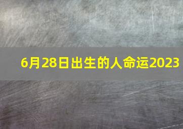 6月28日出生的人命运2023