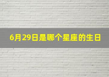 6月29日是哪个星座的生日