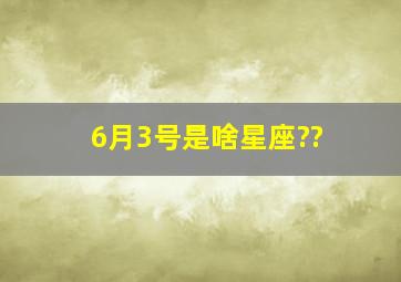 6月3号是啥星座??