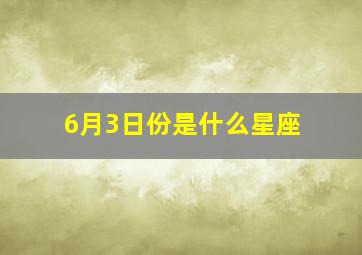 6月3日份是什么星座