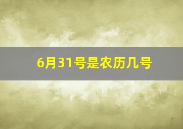 6月31号是农历几号