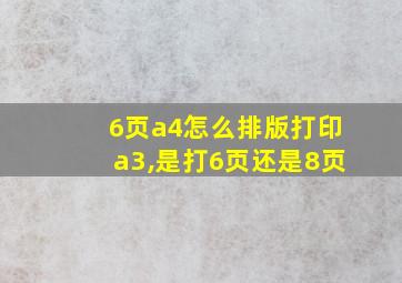 6页a4怎么排版打印a3,是打6页还是8页