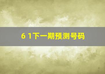 6+1下一期预测号码