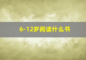 6-12岁阅读什么书