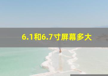 6.1和6.7寸屏幕多大