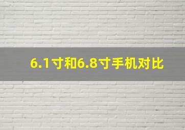 6.1寸和6.8寸手机对比