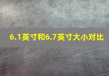 6.1英寸和6.7英寸大小对比